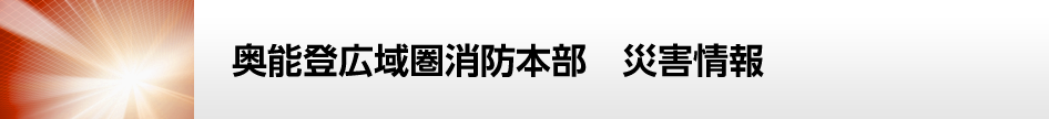 奥能登広域圏消防本部　災害情報