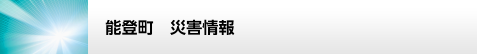 能登町　災害情報