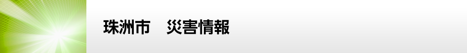 珠洲市　災害情報